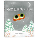 小猫头鹰的下雪天（爱心树童书）