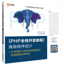 中公版·PHP全栈开发教程：高级程序设计