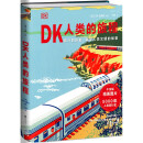 DK人类的旅程