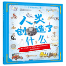 了不起的人类·人类创造了什么