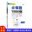 必做题1000例中考物理 重点考点一网打进 省时高效 初中冲刺提分专项训练