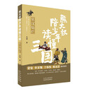 熊大叔陪少年读懂三国 星汉灿烂