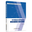 京津冀城市群物流业服务创新能力提升研究