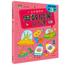 6岁要学的奥数启蒙115课
