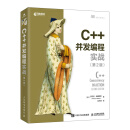 C++并发编程实战（第2版）