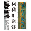 不可不知的历史常识（精）