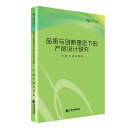 高校学术文库艺术研究论著丛刊— 品质与创新理念下的产品设计研究