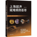 上海超声疑难病例荟萃(第二辑)