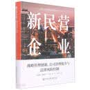 新民营企业：战略管理创新、公司治理提升与法律风险控制