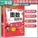 小学奥数视频书二年级 小学数学奥数举一反三思维训练奥数竞赛题拓展题训练奥赛达标测试