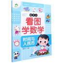 幼升小看图学数学（时间与人民币）