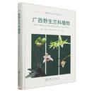 广西野生兰科植物(精)/广西野生兰花系列丛书