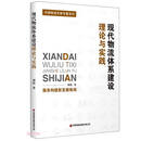 现代物流体系建设理论与实践/中国物流专家专著系列
