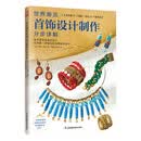 世界潮流首饰设计制作分步详解