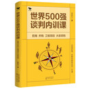 世界500强谈判内训课 : 招商　并购　工程项目　大宗采购