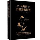黑金系列 ：人类在自然界的位置   一本写给大众的生物学科普读物