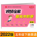 小学英语试卷视频全解期末冲刺100分五年级下册PEP版同步训练