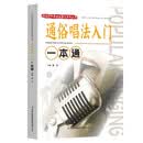 校园好声音音乐普及系列丛书——通俗唱法入门一本通