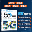 5G商用：商业变革+模式创新+行业应用