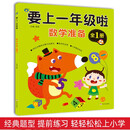 要上一年级啦·数学准备 <全1册>