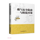 燃气安全隐患与防范对策