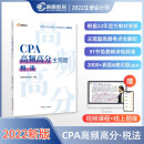 高顿教育2022年注册会计师备考CPA高频高分主观题考试辅导教材 刷真题免费视频课 税法 2022版