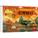 传统文化教育立体书·神话传说系列：后羿射日