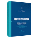 肾脏病诊治精要:附临床病例