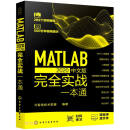 MATLAB 2020中文版完全实战一本通