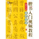 楷书入门视频教程·颜勤礼碑·间架结构