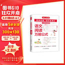 小学语文阅读万能公式 2024版语文思维导图考题归纳小古文古诗词答题技巧巩固复习阅读理解考场真题训练