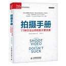 拍摄手册 77种方法让你的影片更完美