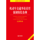 机动车交通事故责任强制保险条例注释本