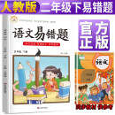 22春易错题语文2年级下册