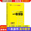 【新教材新高考】2023版一本涂书高中数学高一高二高三必刷题学霸笔记高考复习资料