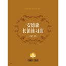 安德森长笛练习曲OP.30