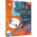 蓝皮鼠和大脸猫：蓝皮鼠耳朵里的金甲虫（注音版）