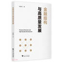 金融结构与高质量发展