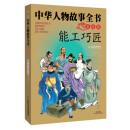 中华人物故事全书（美绘版）——能工巧匠