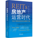 REITs：房地产运营时代