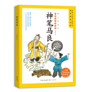 神笔马良（全彩版）/二年级统编小学语文教科书“快乐读书吧”指定阅读