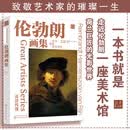 大师经典高清再现：伦勃朗画集