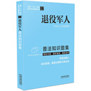 退役军人普法知识题集