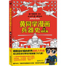 黄同学漫画兵器史：战机篇