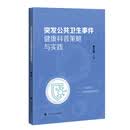 突发公共卫生事件健康科普策略与实践