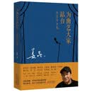 为曲艺大家站台：姜昆序跋集