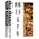 世界上下五千年（精）