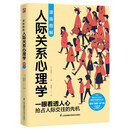 漫画图解人际关系心理学 零基础推开人际关系心理学大门