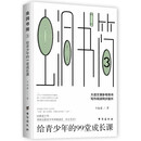 虫洞书简3：给青少年的99堂成长课