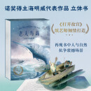 老人与海：立体书典藏版